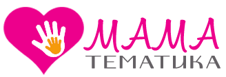 МамаТематика — сайт для любящих и заботливых мам и пап!